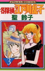 名探偵江戸川乱子 (3) 電子書籍版