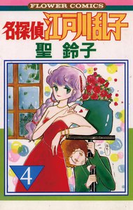 名探偵江戸川乱子 (4) 電子書籍版