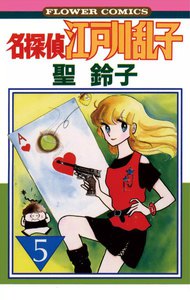 名探偵江戸川乱子 (5) 電子書籍版