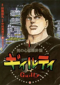 ギィルティ (2) 電子書籍版