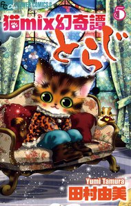 猫mix幻奇譚とらじ (5) 電子書籍版