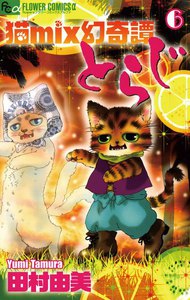 猫mix幻奇譚とらじ (6) 電子書籍版