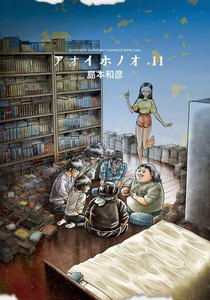 アオイホノオ (11) 電子書籍版