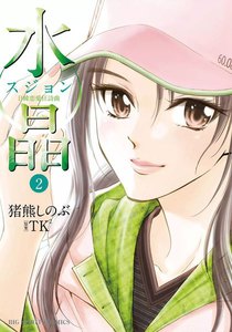 水晶 日韓恋愛狂詩曲 (2) 電子書籍版