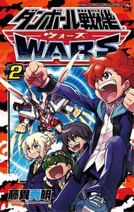 ダンボール戦機 ウォーズ (2) 電子書籍版