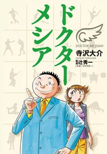 ドクターメシア