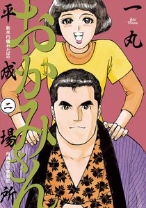 おかみさん平成場所 (2) 電子書籍版