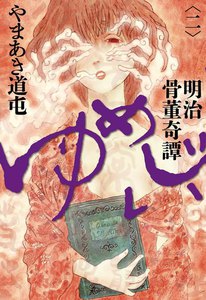 明治骨董奇譚 ゆめじい (2) 電子書籍版