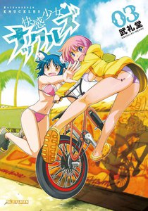 快感少女・ナックルズ (3) 電子書籍版
