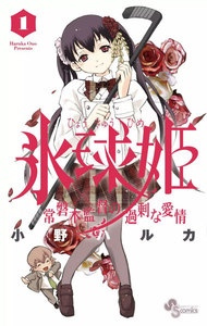 氷球姫×常磐木監督の過剰な愛情 1巻