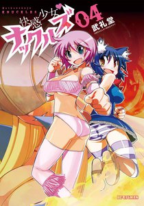 快感少女・ナックルズ (4) 電子書籍版