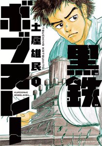 黒鉄ボブスレー