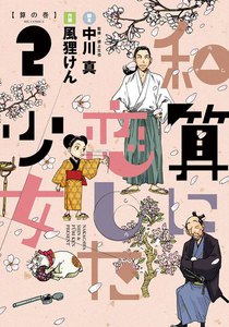 和算に恋した少女 (2) 電子書籍版