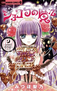 ショコラの魔法~jewel syrup~ (10) 電子書籍版