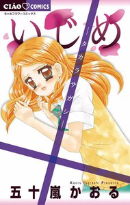 いじめ ―タカラサガシ― 電子書籍版