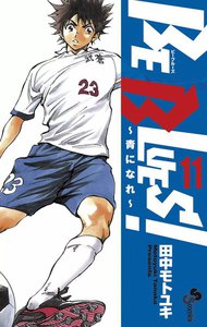 BE BLUES!~青になれ~ (11) 電子書籍版