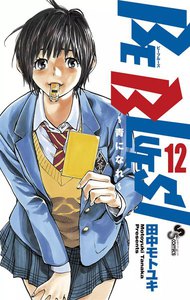BE BLUES!~青になれ~ (12) 電子書籍版