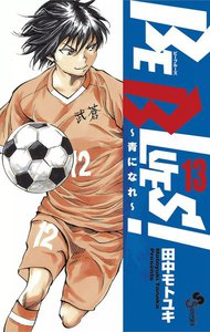 BE BLUES!~青になれ~ (13) 電子書籍版