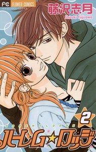 ハーレム☆ロッジ (2) 電子書籍版