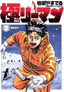極(キョク)リーマン (2) 電子書籍版