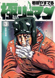 極(キョク)リーマン (3) 電子書籍版