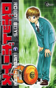 ロボットボーイズ (2) 電子書籍版