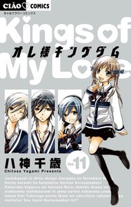 オレ様キングダム (11) 電子書籍版