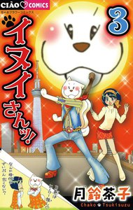 イヌイさんッ! (3) 電子書籍版