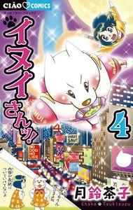 イヌイさんッ! (4) 電子書籍版