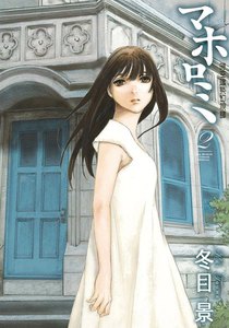マホロミ (2) 電子書籍版