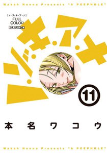 ノ・ゾ・キ・ア・ナ フルカラー (11) 電子書籍版