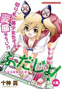 ふだじょ!～乙女召喚脱衣大戦～ (4) 電子書籍版