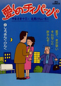愛しのチィパッパ (2) 電子書籍版