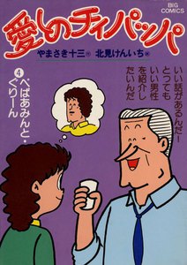 愛しのチィパッパ (4) 電子書籍版