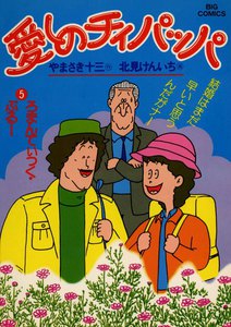 愛しのチィパッパ (5) 電子書籍版