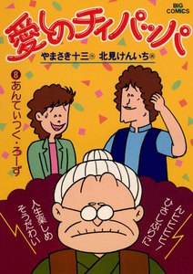 愛しのチィパッパ (8) 電子書籍版