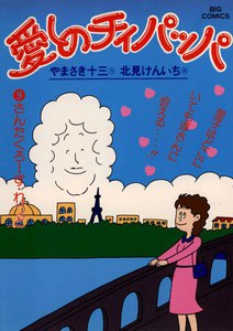 愛しのチィパッパ (9) 電子書籍版