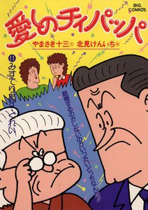 愛しのチィパッパ (11) 電子書籍版
