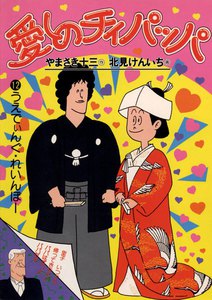 愛しのチィパッパ (12) 電子書籍版