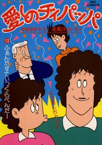 愛しのチィパッパ (13) 電子書籍版