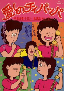 愛しのチィパッパ (15) 電子書籍版
