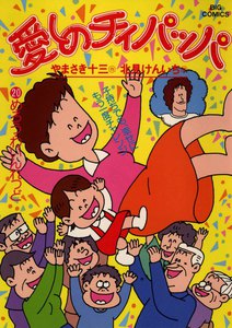 愛しのチィパッパ (20) 電子書籍版