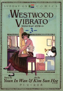 WESTWOOD VIBRATO (3) 電子書籍版