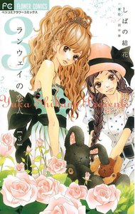 ランウェイの恋人 (3) 電子書籍版