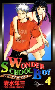 ワンダー・スクール・ボーイ (4) 電子書籍版