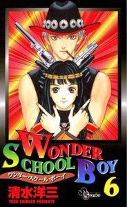 ワンダー・スクール・ボーイ (6) 電子書籍版