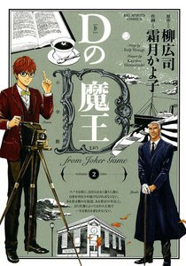 Dの魔王 (2) 電子書籍版