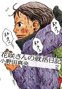 花咲さんの就活日記 (2) 電子書籍版