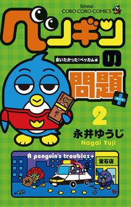ペンギンの問題+ (2) 電子書籍版