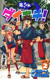 売ったれダイキチ! (2) 電子書籍版